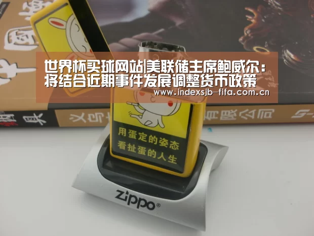 世界杯买球网站|美联储主席鲍威尔:将结合近期事件发展调整货币政策(图2) 世界杯买球平台