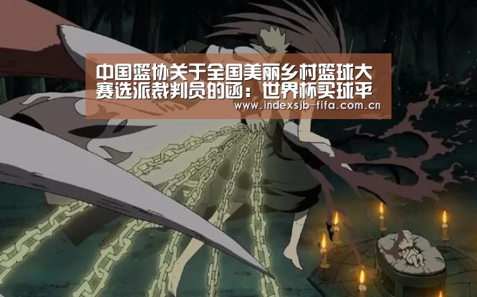 中国篮协关于全国美丽乡村篮球大赛选派裁判员的函：世界杯买球平台