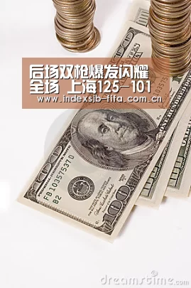 后场双枪爆发闪耀全场 上海125-101山西获三连胜“世界杯买球平台”