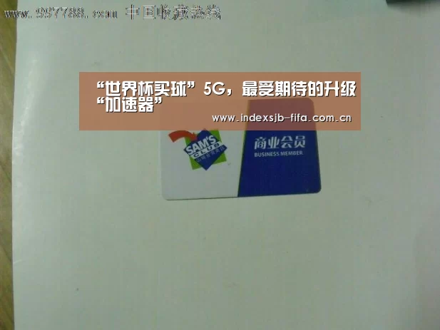 “世界杯买球”5G，最受期待的升级“加速器”