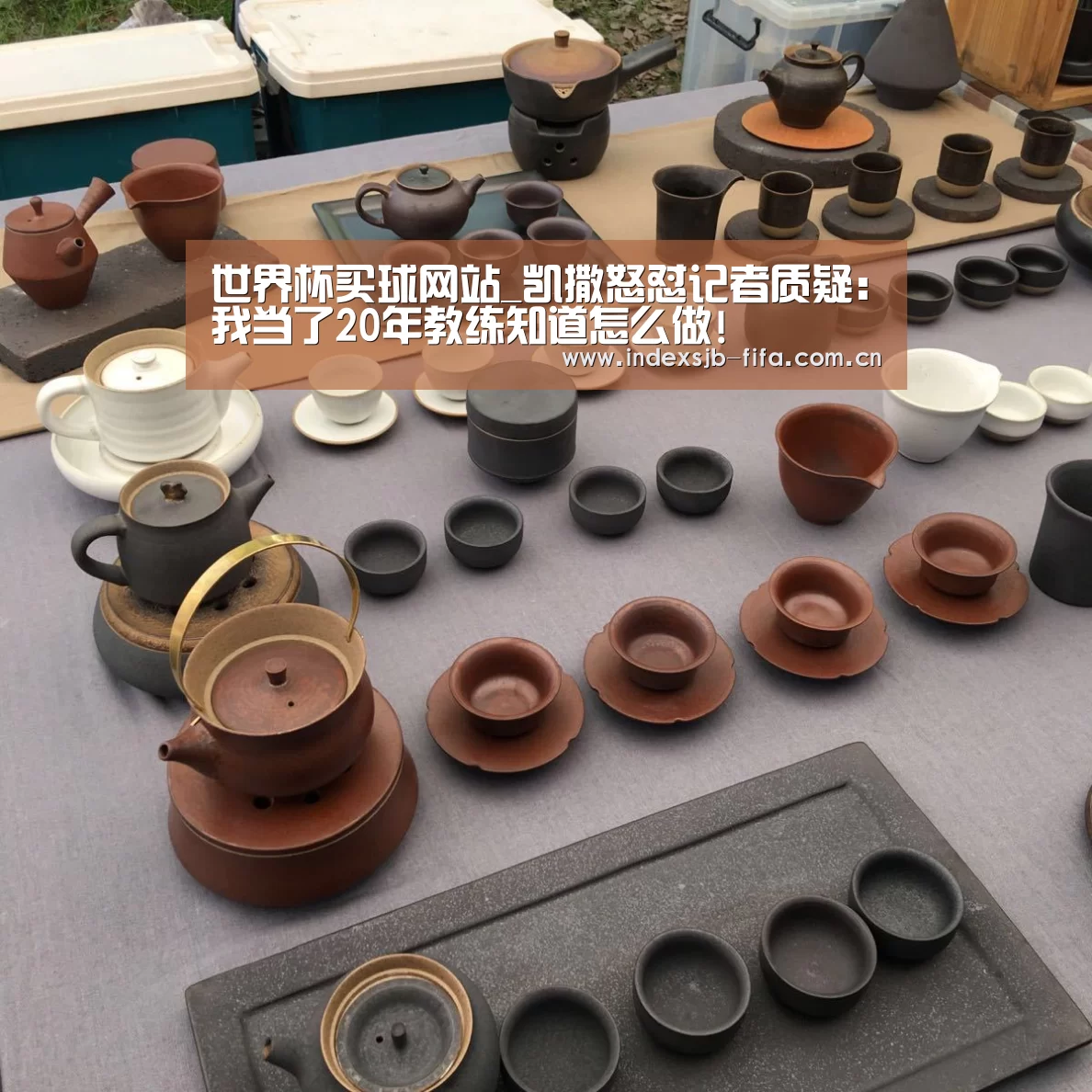 世界杯买球网站_凯撒怒怼记者质疑:我当了20年教练知道怎么做!