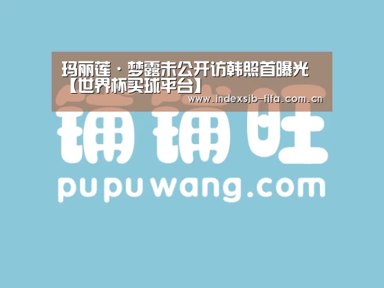 玛丽莲·梦露未公开访韩照首曝光【世界杯买球平台】