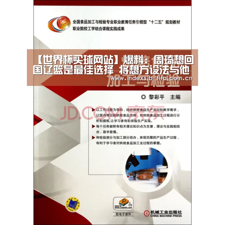【世界杯买球网站】爆料：周琦想回国辽篮是最佳选择 将想方设法与他签约