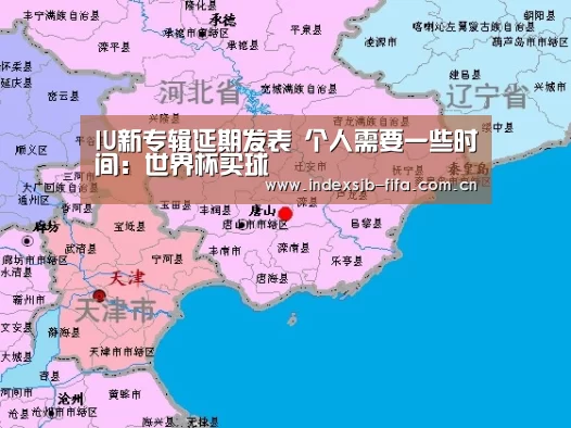 IU新专辑延期发表 个人需要一些时间：世界杯买球