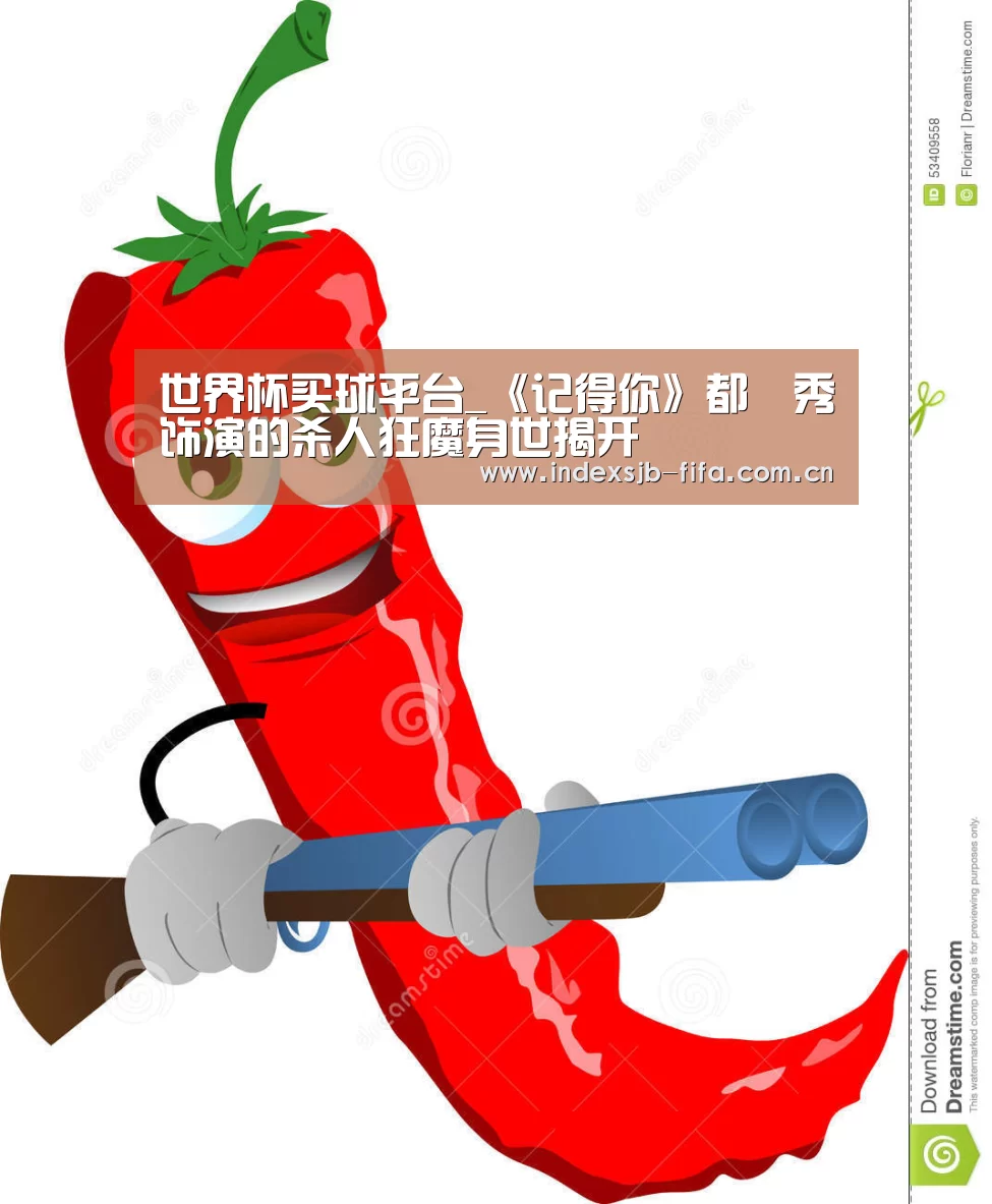 世界杯买球平台_《记得你》都暻秀饰演的杀人狂魔身世揭开