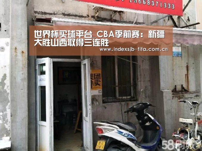 世界杯买球平台_CBA季前赛：新疆大胜山西取得三连胜
