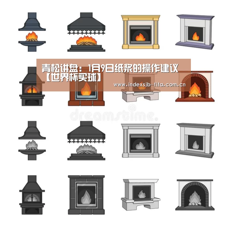 青松讲盘：1月9日纸浆的操作建议【世界杯买球】