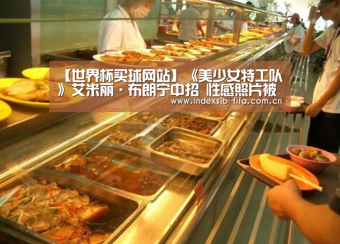 【世界杯买球网站】《美少女特工队》艾米丽