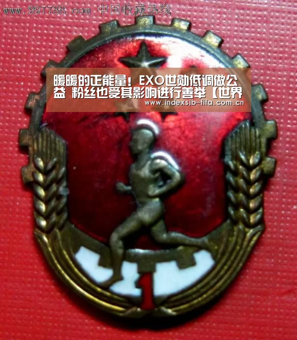 暖暖的正能量!EXO世勋低调做公益 粉丝也受其影响进行善举【世界杯买球平台】(图2) 世界杯买球网站