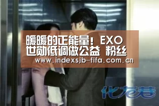 暖暖的正能量！EXO世勋低调做公益 粉丝